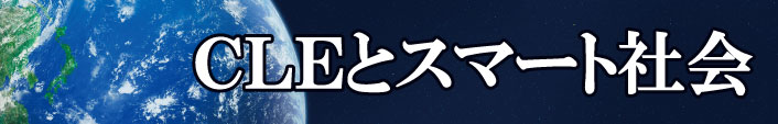 CLEとスマート社会