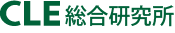 CLE総合研究所