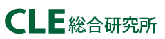 CLE総合研究所