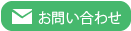 お問合せ