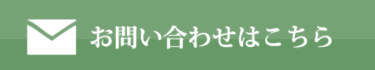 お問合せはこちら