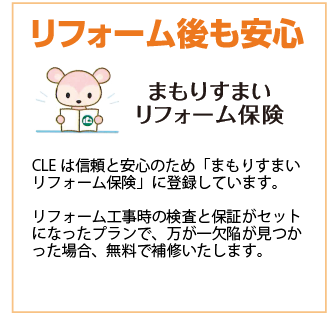 リフォーム後も安心のリフォーム保険