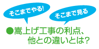 ●嵩上げ工事の利点、他との違いは？