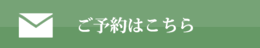 ご予約はこちら
