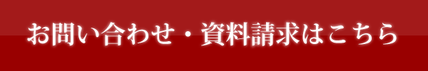 お問い合わせ・資料請求はこちら