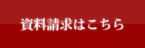 資料請求