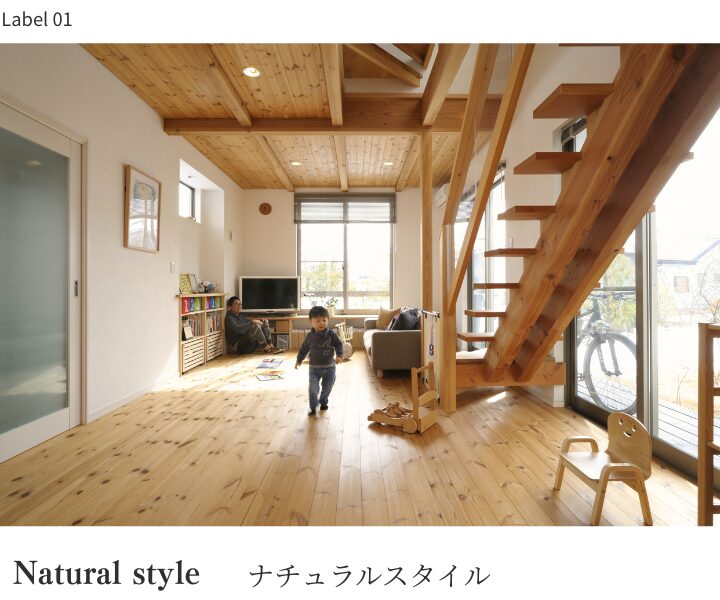 ナチュナルスタイル