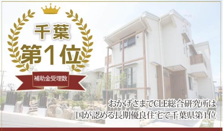 国が認める長期優良住宅で千葉県第1位