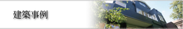建築事例