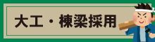 大工・棟梁採用