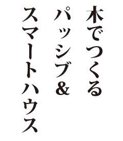 木でつくるパッシブ＆スマートハウス