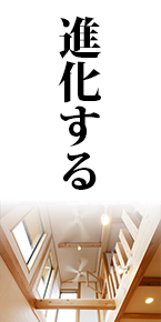 進化する