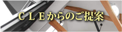 CLEからのご提案