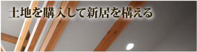 土地を購入して新居を構える