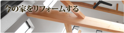 今の家をリフォームする