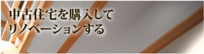 中古住宅を購入してリノベーションをする