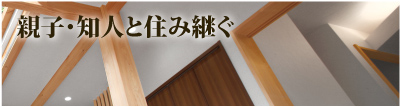 親子・知人と住み継ぐ