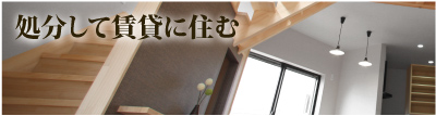 処分して賃貸に住む