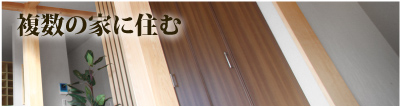 複数の家に住む
