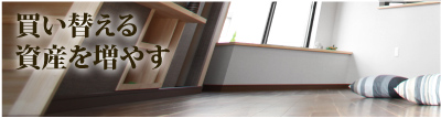 買い替える資金を増やす