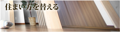 住まい方を変える