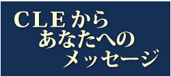 CLEからあなたへのメッセージ