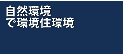 自然環境で環境住環境