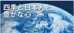 四季と日本人と豊かな心