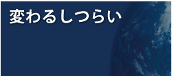 変わるしつらい