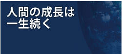 人間の成長は一生続く