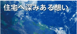 住宅へ深みある想い