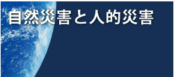自然災害と人的災害