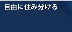 自由に住み分ける