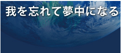 我を忘れて夢中になる