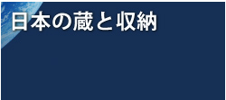 日本の蔵と収納