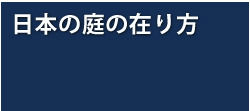 日本の庭の在り方