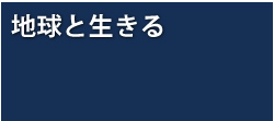 地球と生きる