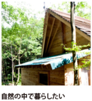 自然の中で暮らしたい