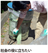 社会の役に立ちたい