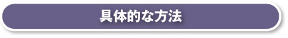 具体的な方法