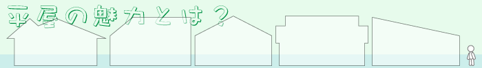 平屋の魅力とは？